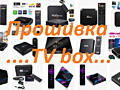 Прошивка TV BOX на Android