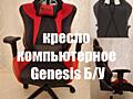 Продам компьютерное кресло игровое GENESIS б/у