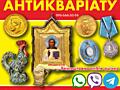 Купуємо антикваріат, монети, золото, предмети колекціонування