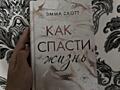 Книга «как спасти жизнь»