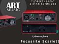 FOCUSRITE SCARLETT SOLO 3 в музыкальном магазине "ART MUSIC" Бендеры