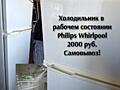 Холодильник Philips Whirlpool в рабочем состоянии