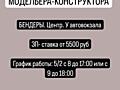 Вакансия модельера-конструктора или портного