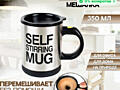 Кружка мешалка Термокружка Self Mug Stirring конусная