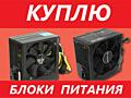 Скупка блоков питания дорого от 450Watt.....