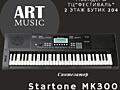 Синтезатор Startone MK-300 в музыкальном магазине "Art Music" Бендеры