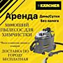 Прокат моющего пылесоса KARCHER