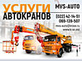 MVS- AUTO услуги Автокранов и Спецтехники.