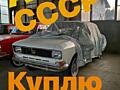 Куплю авто СССР