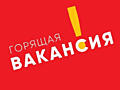 Горящая вакансия