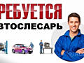 Требуется автослесарь