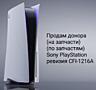 Донор Sony Ps5