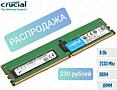 Распродажа Памяти DDR4 8Gb по лучшей цене 250 рублей с доставкой!