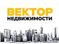 АН "Вектор Недвижимости"