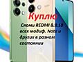 Куплю Сяоми REDMI 8.9.10 всех модиф. Note и других в разном состоянии