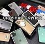 СРОЧНО КУПЛЮ ВАШ ТЕЛЕФОН iPhone/Android; Выгодные цены! Деньги сразу!