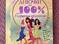 Книга "Девочки на 100%"