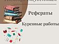 Пишу рефераты и курсовые работы-качественно и в срок!