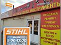 Газонокосилки STIHL. Триммеры. Магазин STIHL. Шевченко 91а,
