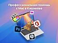 Помощь с macOS, установка программ Mac, reparații Mac, Adobe, Office