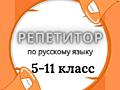 Репетитор по русскому языку, 5-11 класс