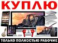 КУПЛЮ НОУТБУКИ - APPLE - iMac - MacBook - iPhone - iPad