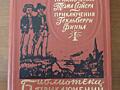 "Библиотека приключений" Москва 1985г. Приключения Тома Сойера