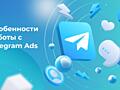 ЗАМОВИТЬ ЗАРАЗ БЕЗКОШТОВНО 3 місяці роботи таргетолога Telegram ADS!