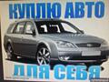 Куплю авто от собственника до 3000$