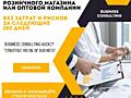 Помогу системно оцифровать, удвоить и получить контроль над продажами