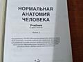 Продам учебник по анатомии 2 том Сапин в твердой обложке 250 рублей