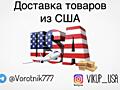 Доставка любых товаров из США