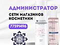 Администратор розничной сети магазинов косметики