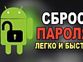 Информация снятие FRP Google пароль Android Сяоми Poco и Д. Р.