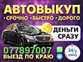 КУПЛЮ ВАШЕ АВТО СРОЧНОЙ ПРОДАЖИ!