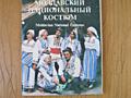 Молдавский национальный костюм. В. С. Зеленчук