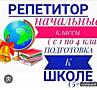 Репетитор по начальным классам