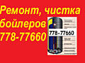 Чистка, ремонт и обслуживание бойлеров. Тирасполь, Бендеры пригороды.