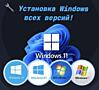 Установка Windows всех версий!