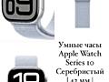 Умные часы Apple Watch Series 10 Серебристый| 42 мм| Алюминий