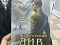 Виктор Дашкевич Граф Аверин колдун российской империи