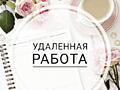 Удалённая работа