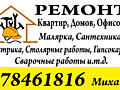 Ремонт квартир, офисов и т. д от 50eur м2