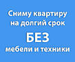 Сниму 1-2-х комнатную квартиру, БЕЗ мебели и техники, на долгий срок.