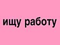 Ищу работу для несовершеннолетних