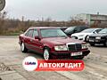 Mercedes Benz W124 (Доступен в Автокредит)