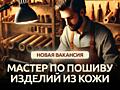 Мастер (мужчина) по пошиву изделий из кожи. Обучаем с нуля. Работа.