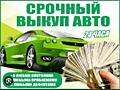 Автовыкуп за 20 минут