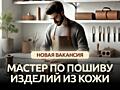 Мастер по пошиву изделий из кожи. Обучаем с нуля. Работа дома.