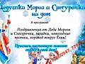 Дед Мороз и Снегурочка ждут тебя!